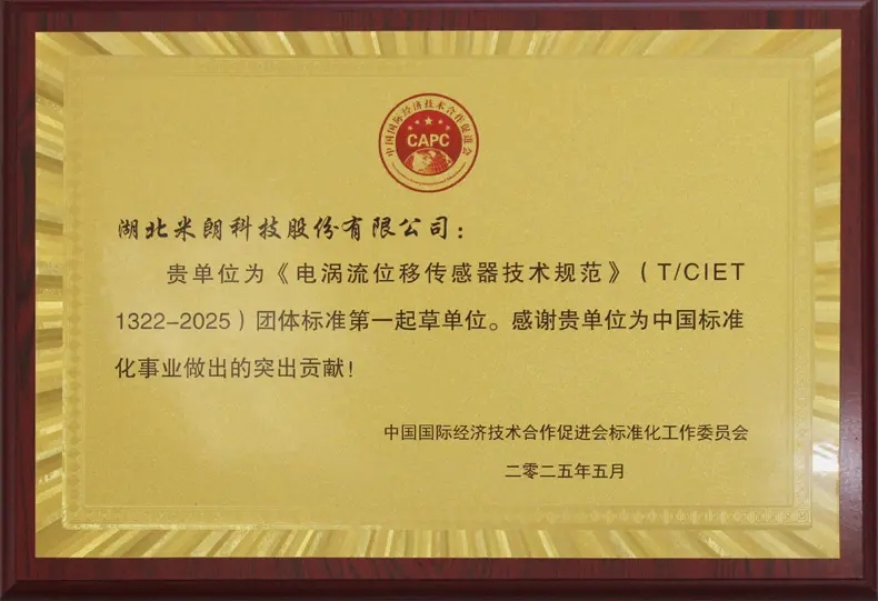 電渦流位移傳感器標準起草證書